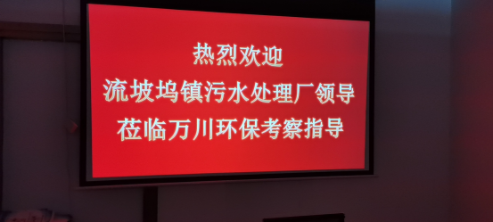 热烈欢迎流坡坞镇污水处理厂领导莅临1xbet官方app环保考察指导