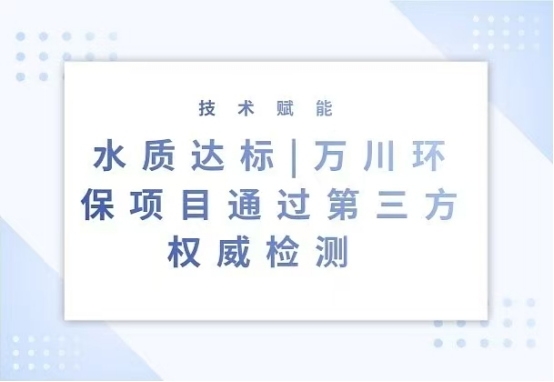 水质达标|1xbet官方app环保项目通过第三方权威检测